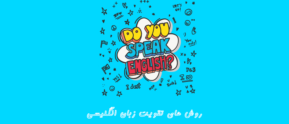 روش های تقویت زبان انگلیسی