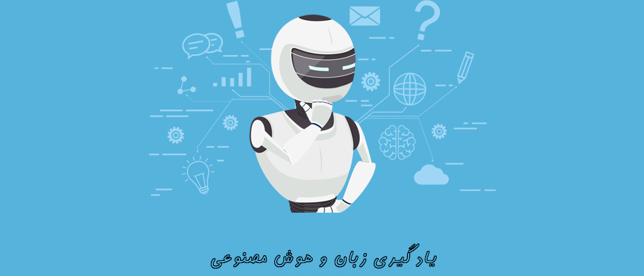 یادگیری زبان برای بقا در عصر هوش مصنوعی ضروری است! ضرورت زبان انگلیسی در محیط کار! یادگیری زبان برای بقا در عصر هوش مصنوعی ضروری است! ضرورت زبان انگلیسی در محیط کار!