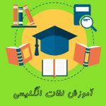 آموزش لغات انگلیسی