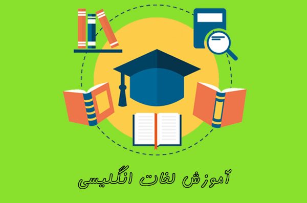 آموزش لغات انگلیسی
