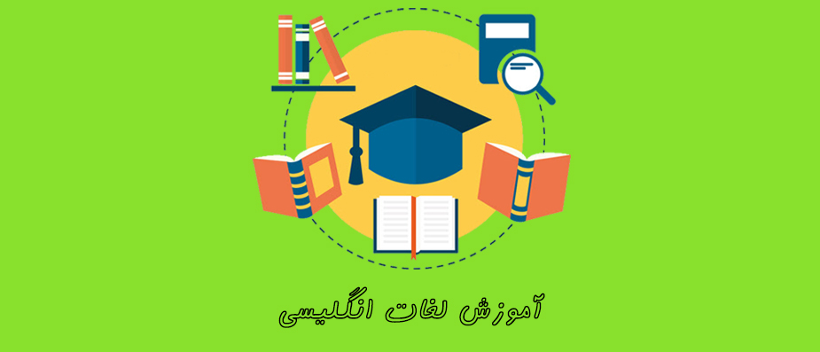 آموزش لغات انگلیسی نکاتی برای زبان آموزان مبتدی و حرفه ای! آموزش لغات انگلیسی نکاتی برای زبان آموزان مبتدی و حرفه ای!