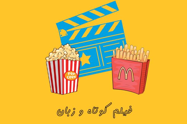 آموزش زبان فیلم کوتاه
