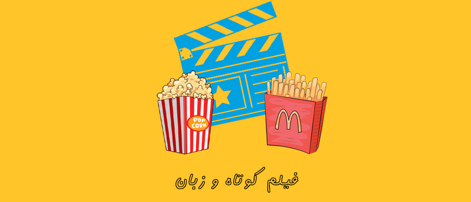 آموزش زبان انگلیسی با معرفی چند فیلم کوتاه و جذاب