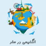 زبان انگلیسی در سفر
