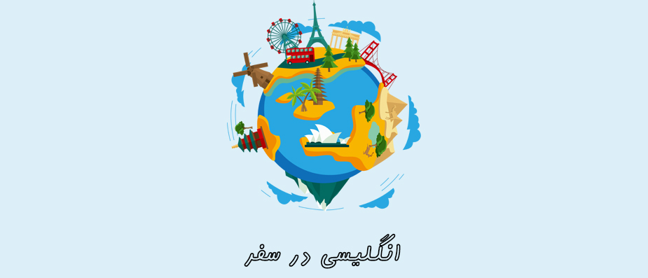 انگلیسی در سفر | از دلایل تا اصطلاحات انگلیسی در سفر | از دلایل تا اصطلاحات