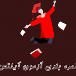 نمره آزمون آیلتس