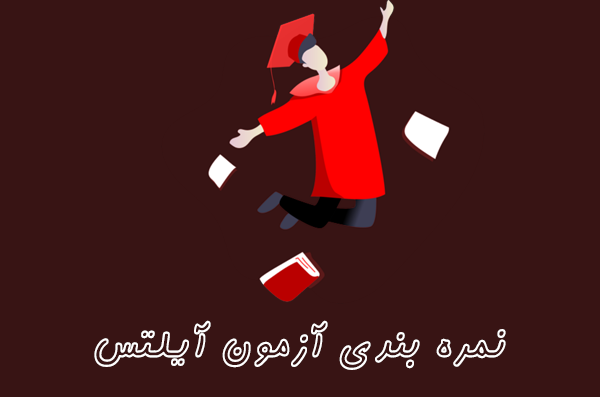 نمره آزمون آیلتس