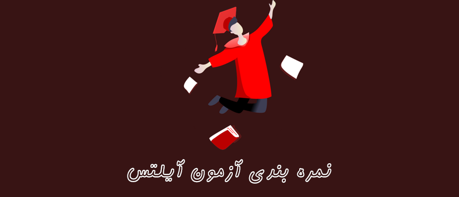 نمره آزمون آیلتس بر چه اساس است؟