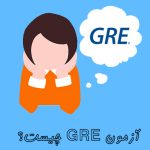 آزمون GRE