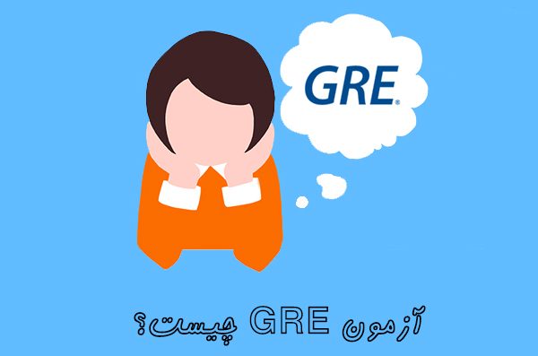 آزمون GRE