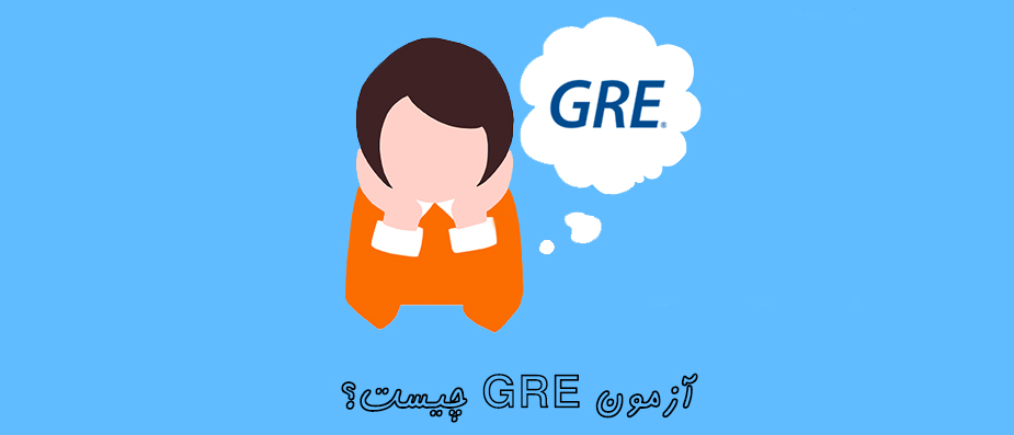 آزمون GRE چیست؟