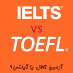 تفاوت آزمون آیلتس و تافل در چیست؟
