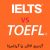 تفاوت آزمون آیلتس و تافل در چیست؟