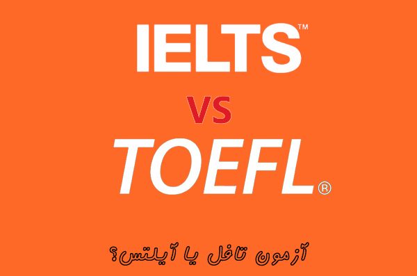تفاوت آزمون آیلتس و تافل در چیست؟