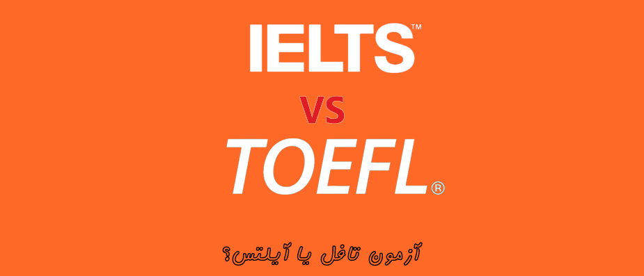 تفاوت آزمون آیلتس و تافل در چیست؟
