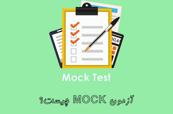 آزمون ماک آیلتس