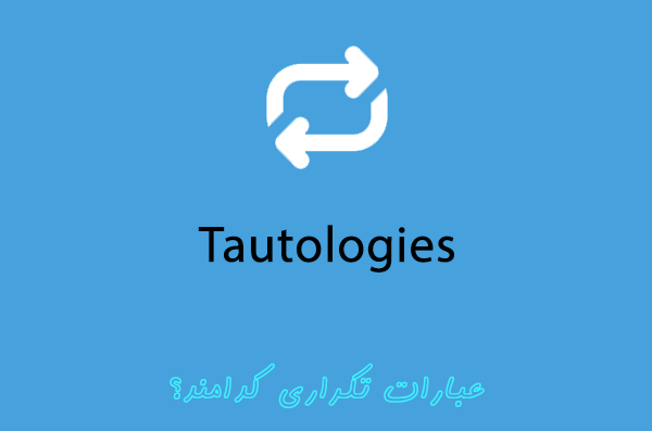 عبارات تکراری