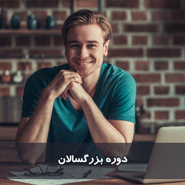 دوره بزرگسالان