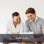 دوره صرفا مکالمه