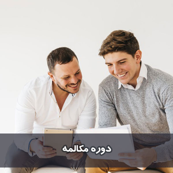 دوره صرفا مکالمه