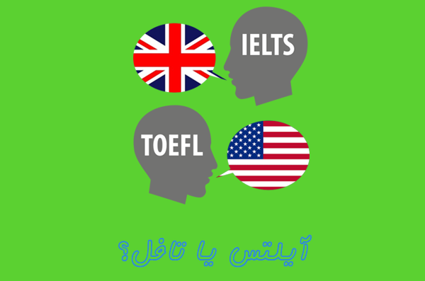 تافل یا آیلتس