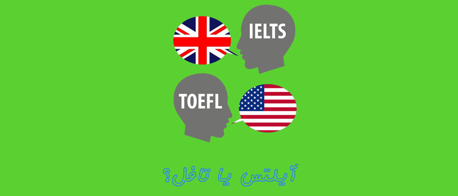 تافل یا آیلتس ؟ آزمون تافل بهتر است یا آیلتس؟ تافل یا آیلتس ؟ آزمون تافل بهتر است یا آیلتس؟