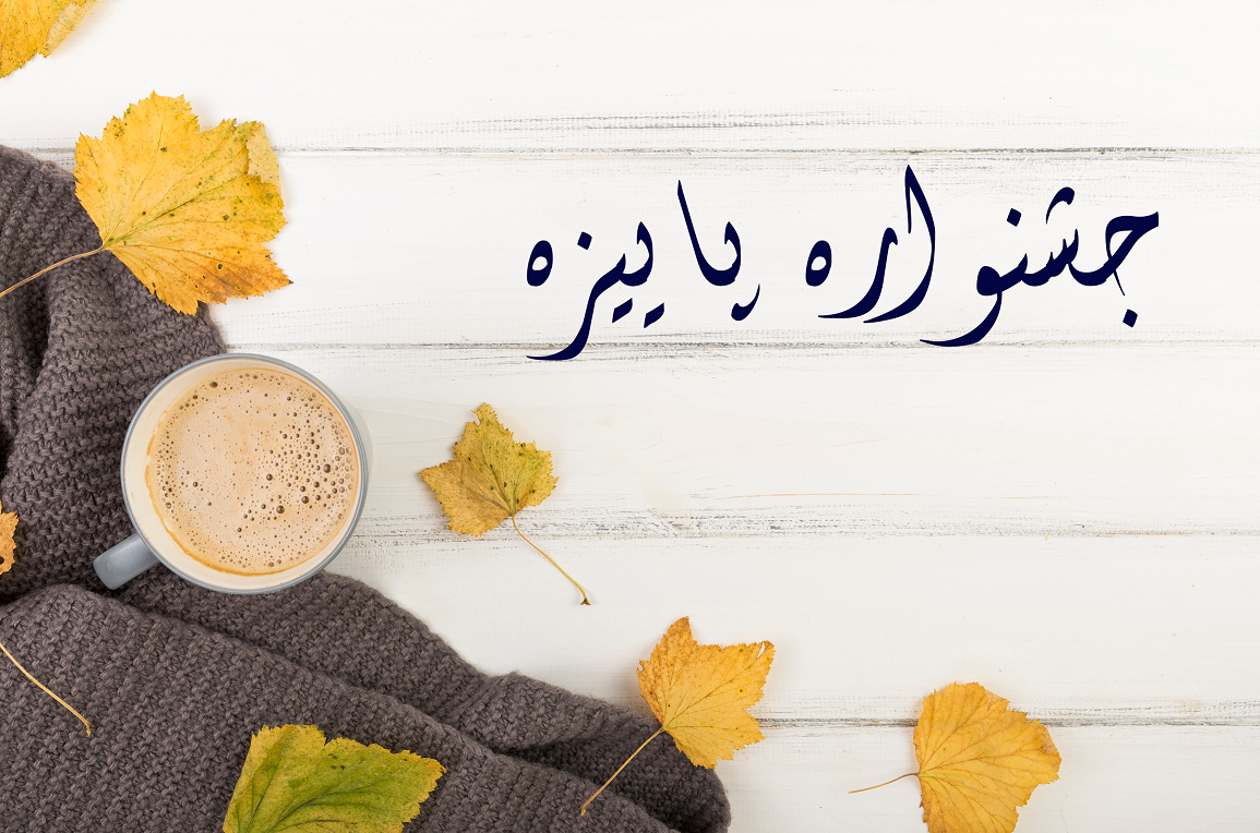 جشنواره پاییزه آکادمی 24Talk جشنواره پاییزه آکادمی 24Talk