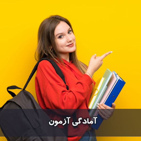 آمادگی آزمون