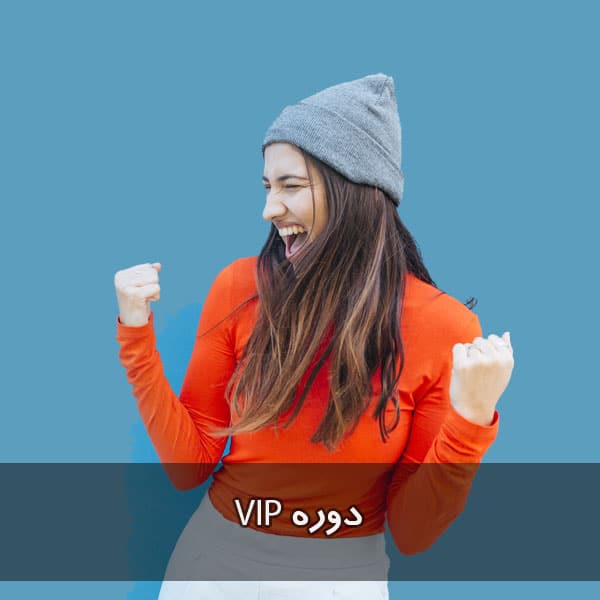 دوره VIP