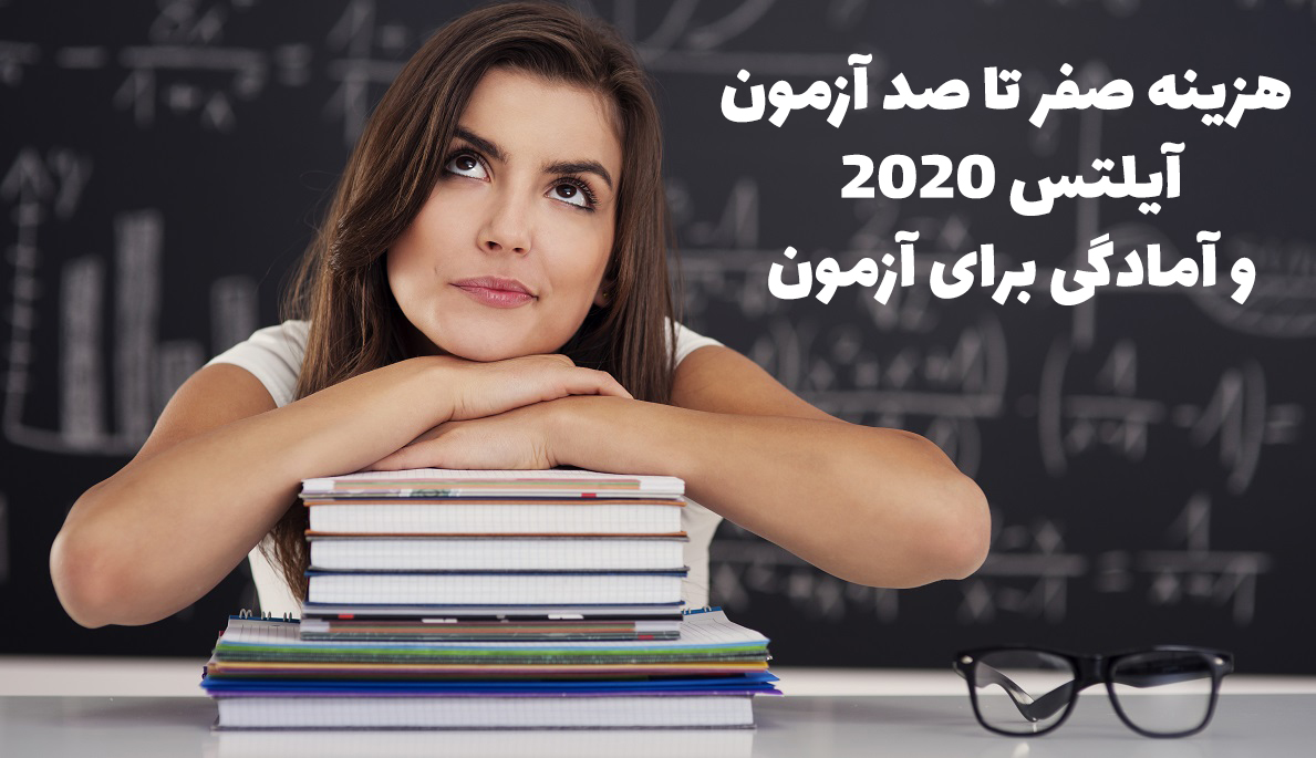 هزینه صفر تا صد آزمون آیلتس [2020] و آمادگی برای آزمون آکادمی مجازی