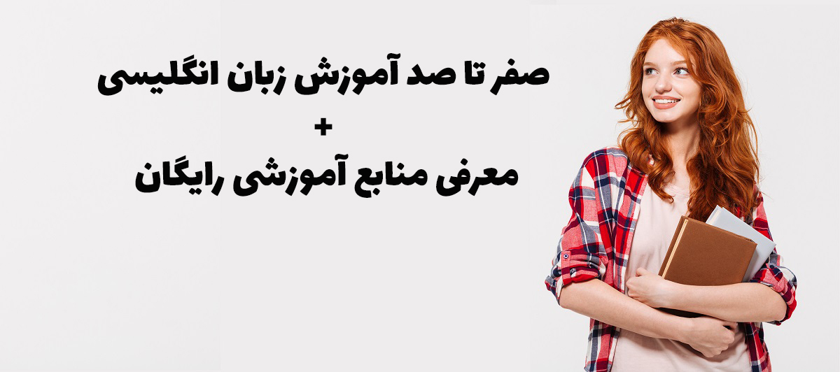 صفر تا صد آموزش زبان انگلیسی + معرفی منابع آموزشی رایگان صفر تا صد آموزش زبان انگلیسی + معرفی منابع آموزشی رایگان