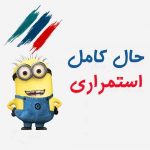 حال کامل استمراری