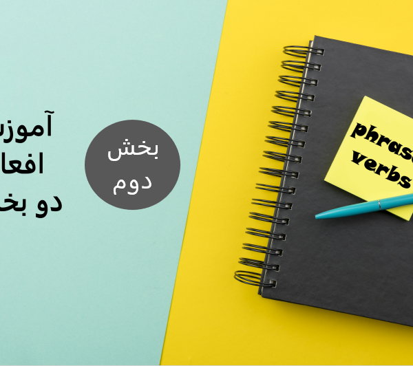 افعال دو بخشی