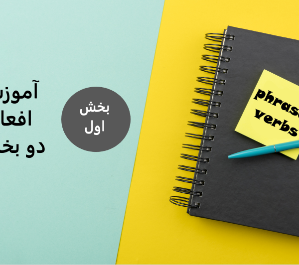 افعال دوبخشی