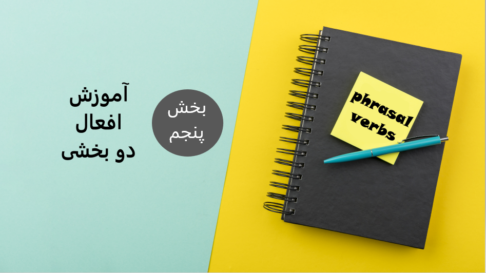 فعل های دوبخشی – بخش پنجم( Phrasal verbs)