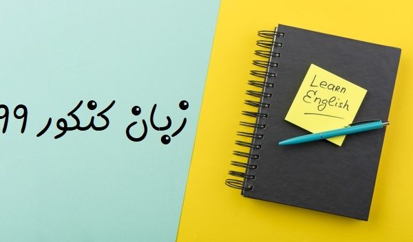 زبان کنکور 99 | از سیر تا پیاز