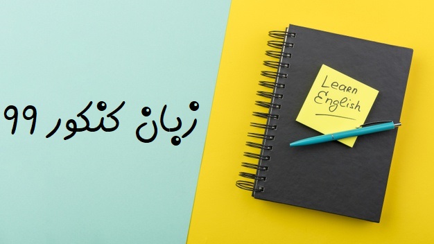 زبان کنکور 99 | 0 تا 100 | از بهترین منابع تا تکنیکهای موفقیت + ویدیو آموزش زبان کنکور 99 | 0 تا 100 | از بهترین منابع تا تکنیکهای موفقیت + ویدیو آموزش