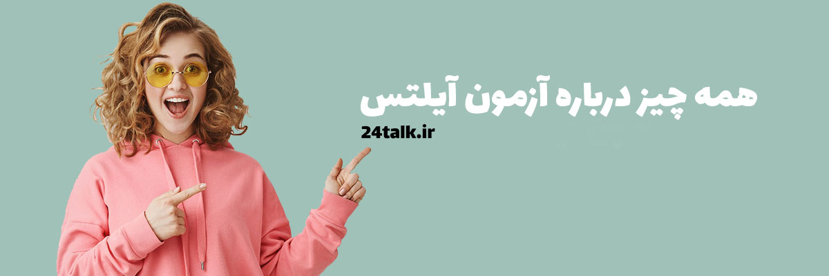همه چیز درباره آزمون آیلتس IELTS همه چیز درباره آزمون آیلتس IELTS