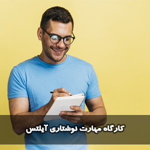 کارگاه مهارت رایتینگ آیلتس