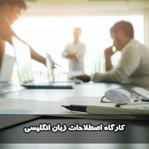 کارگاه اصطلاحات زبان انگلیسی