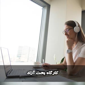 کارگاه بحث آزاد(Free discussion)