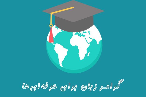 گرامر پیشرفته