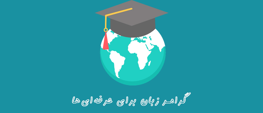 آموزش گرامر انگلیسی برای حرفه ای ها