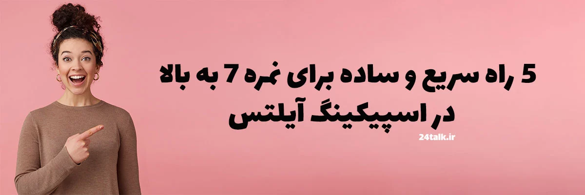 نمره 7 اسپیکینگ آیلتس IELTS Speaking