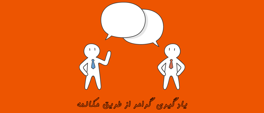 آیا میشه گرامر رو از طریق مکالمه یاد گرفت؟ آیا میشه گرامر رو از طریق مکالمه یاد گرفت؟