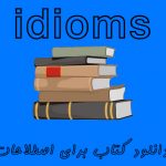 All Clear! Idioms in Context دانلود کتاب