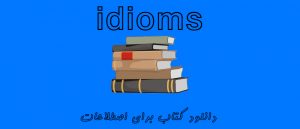 All Clear! Idioms in Context دانلود کتاب