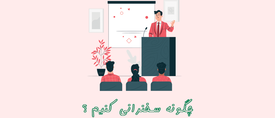 چگونه سخنرانی کنیم ؟ چگونه سخنرانی کنیم ؟