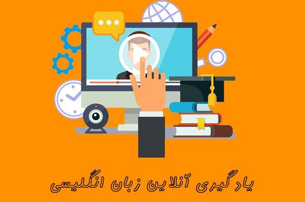 یادگیری آنلاین زبان انگلیسی | به زبان علاقه مند شو