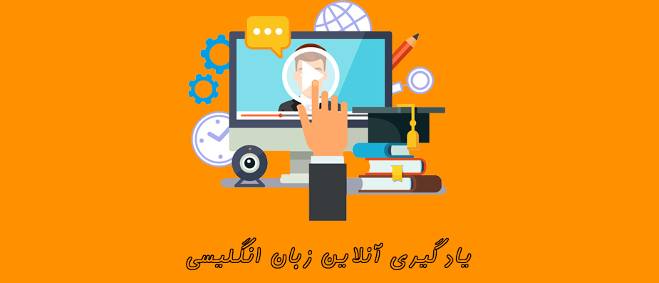 یادگیری زبان انگلیسی بصورت آنلاین | به زبان علاقه مند شو یادگیری زبان انگلیسی بصورت آنلاین | به زبان علاقه مند شو